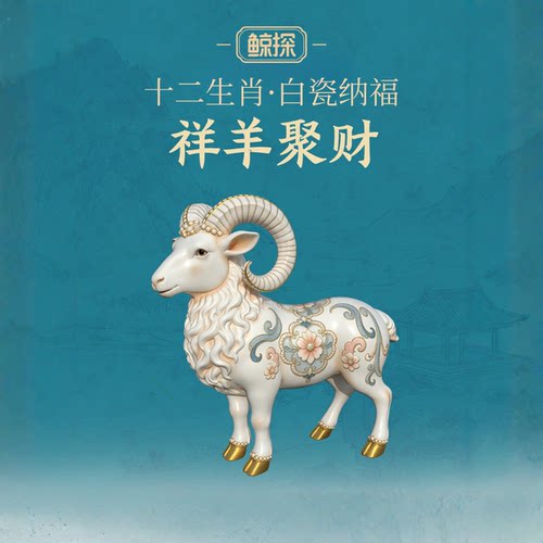 数字福礼十二生肖·白瓷纳福系列祥羊聚财送财富首发新品线上礼赠
