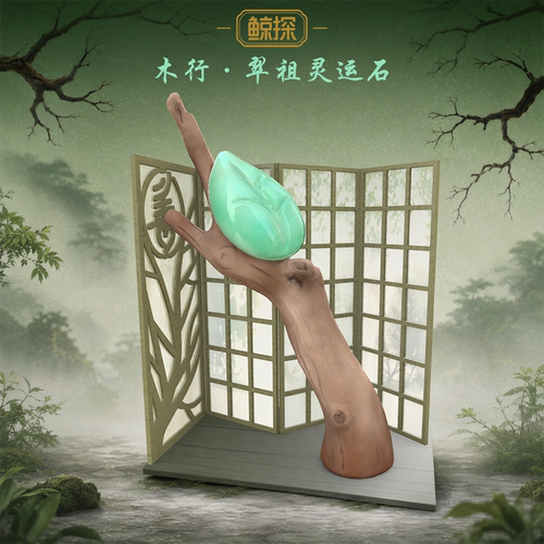 数字福礼木行·翠祖灵运石送健康送朋友首发新品数字藏品线上礼赠