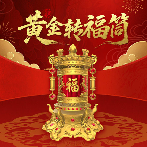 数字福礼 黄金转福筒 送财富