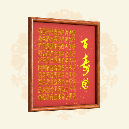 数字福礼百寿图送健康送长辈送朋友数字藏品线上礼赠