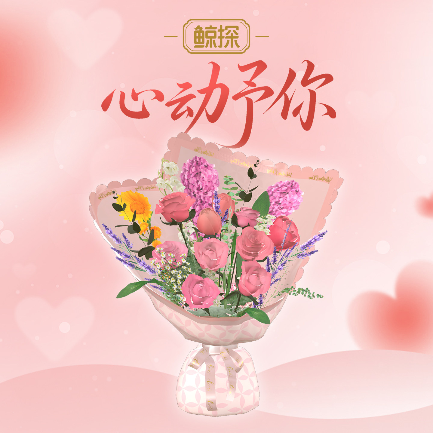数字福礼心动予你送姻缘送长辈送朋友数字藏品线上礼赠