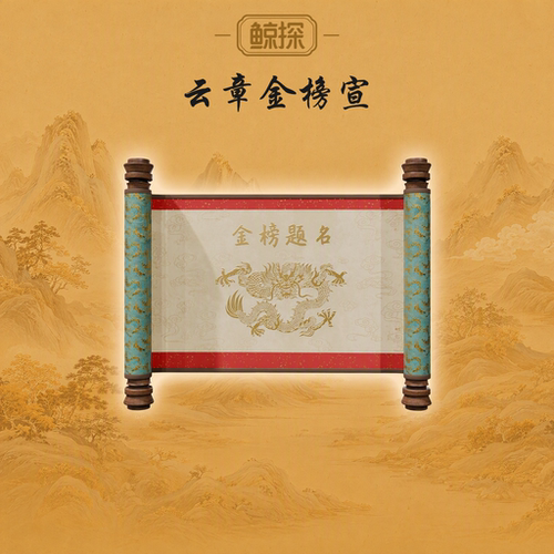 数字福礼云章金榜宣送学业送长辈送朋友数字藏品线上礼赠