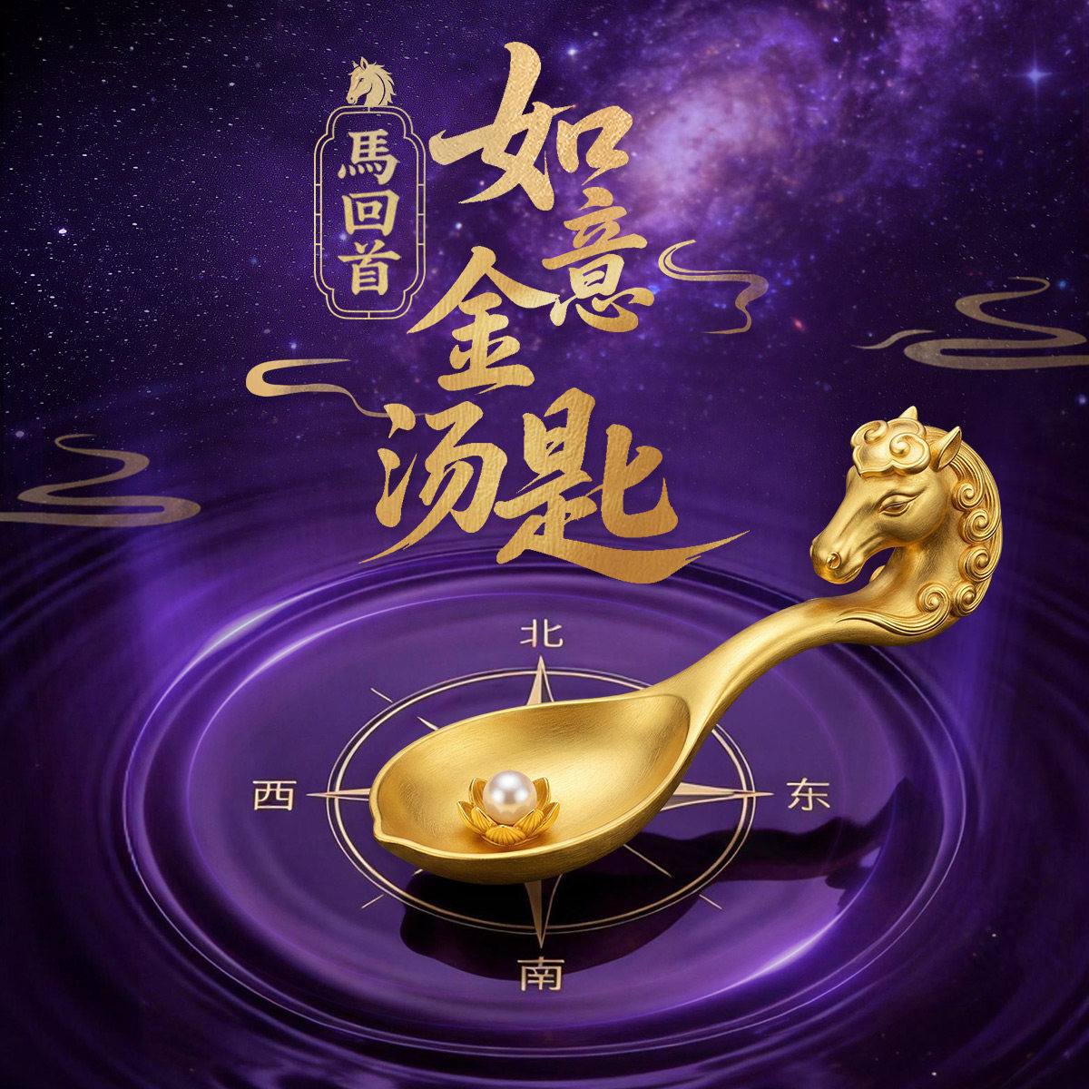 数字福礼马回首如意金汤匙送平安送长辈送朋友数字藏品线上礼赠