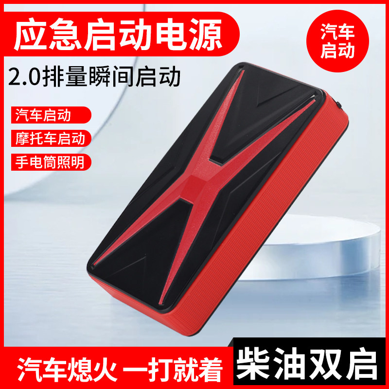 汽车应急启动电源2.0排量瞬间启动汽车摩托车充电搭电宝电瓶神器