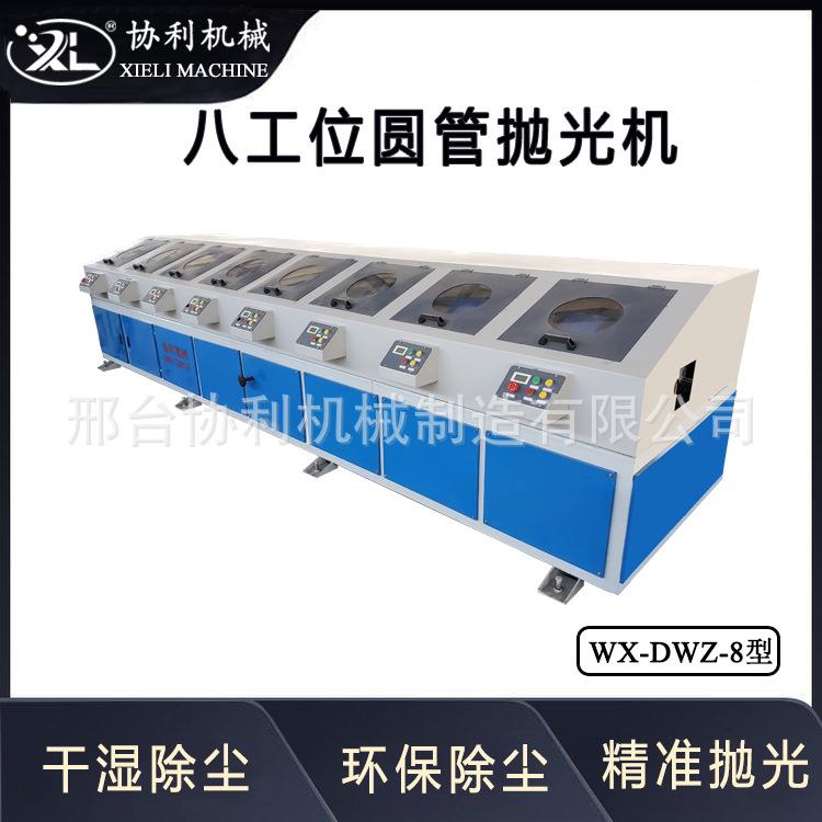 式八工WX-DWZ-8位管抛光机不锈钢管镜面-拉丝卧铁管除锈WXDWZ圆-8