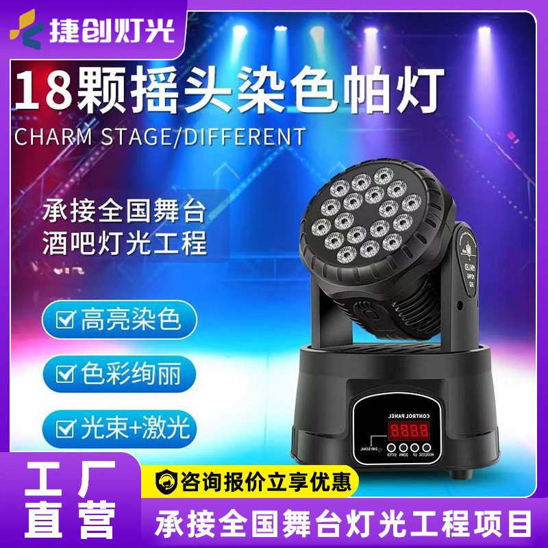 捷创新款18颗摇头染色灯舞台灯光声控激光灯婚庆酒吧led摇头帕灯