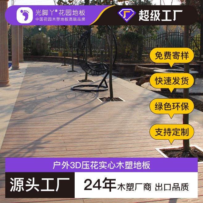 光脚院外丫木塑地板户庭木阳台塑木地板室外防水UFP防滑实心塑地