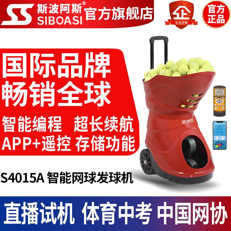 A斯波阿斯S4015自动智能手机发AP网球发球机训P练器射器球S4015A