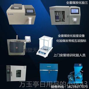 高档全套炭化验设 全自动量热仪煤炭含量的设备 煤质煤检测硫仪