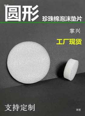 5mm度厚圆珍BQJ珠棉泡沫片垫防震缓冲圆形泡棉垫海绵气泡棉内垫填