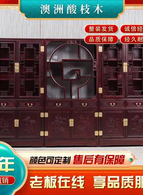 澳洲酸枝木中式豪华全LVH实木书三合展柜示架置储物柜物多宝组阁