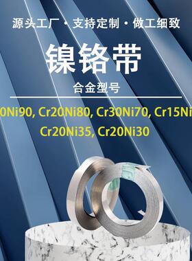 镍铬带c电r20ni807镍铬KOQ合金带带金属CR钢30NI0电阻带热丝扁带