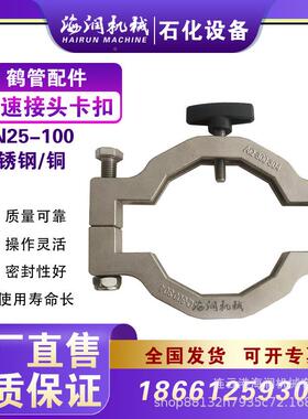 鹤管快速接头防脱卡铜不锈钢材D全N250规格齐全质5LAS国包邮