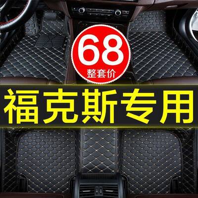 福1三2款经FPI典特福克斯汽车脚垫全大包围专用两厢0-19/26020新