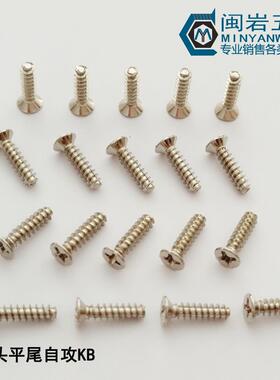 尾沉头字平尾自平攻KB3*4-20精密小螺丝铁镀ITF镍十平头自攻螺钉