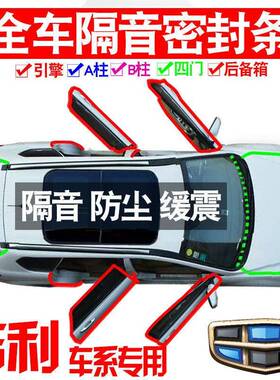 Z12024吉越利星L专用23款隔音封条全车门防尘密降X噪883升级配件