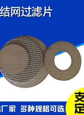 烧网结滤CHG片烧结网织网片编不锈钢圆形筛网隔爆片滤烧结圆形过