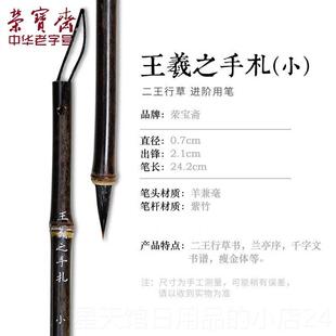 正品荣书宝斋王羲之手札毛笔李小行平工作室专业级小体楷行书楷书
