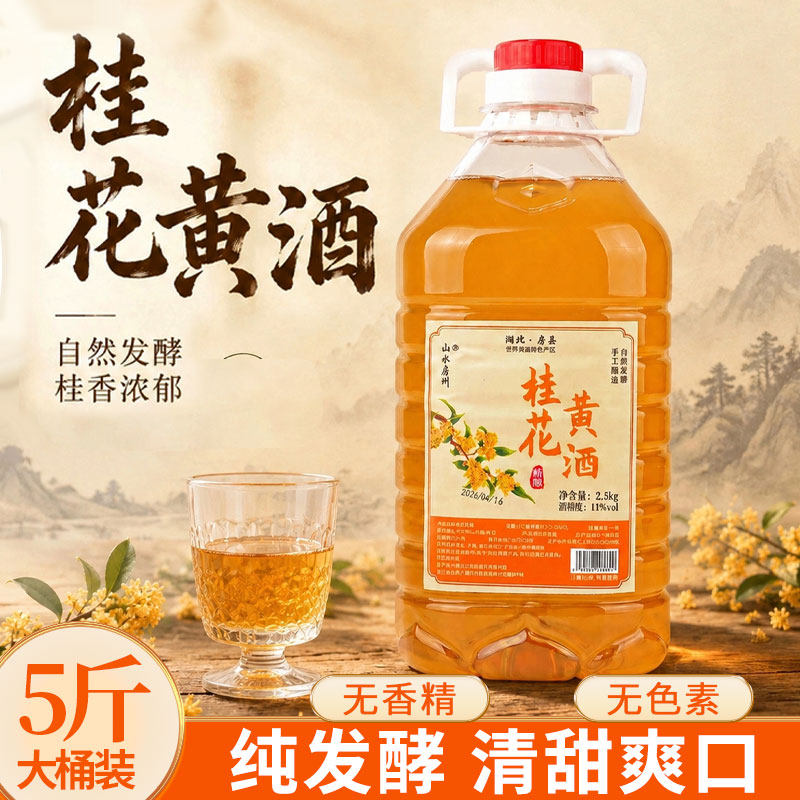 山水房州桂花黄酒手工低度5斤