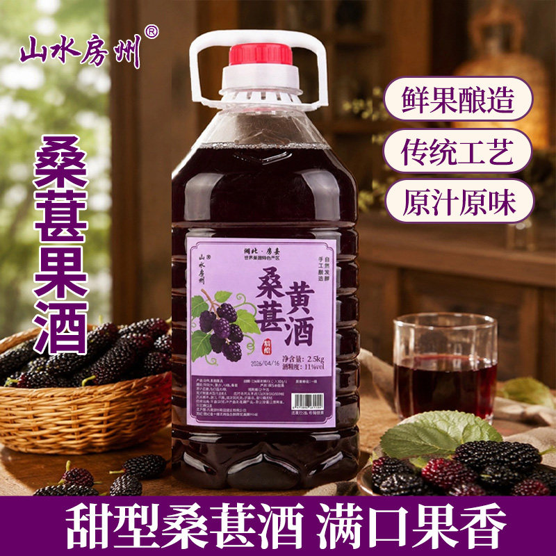 山水房州桑葚黄酒桶装原浆鲜果酿造传统工艺低度果酒晚安酒2.5kg图片