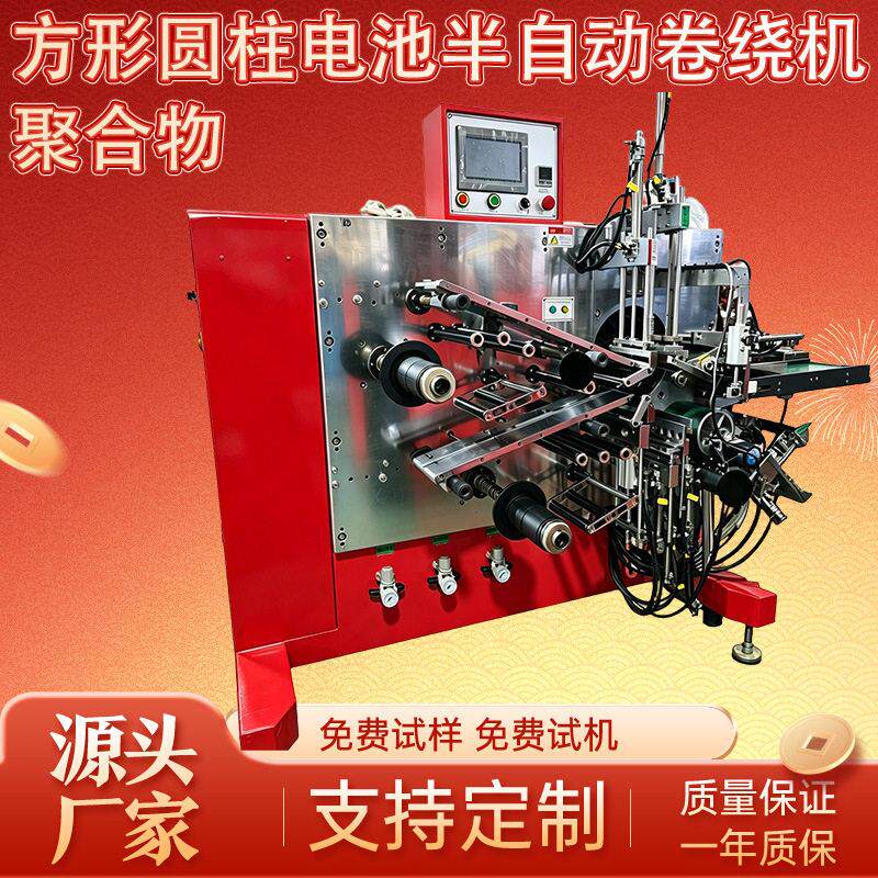 半自动圆柱卷绕机方形卷绕机超级电容器软包实验室锂电池电芯卷绕