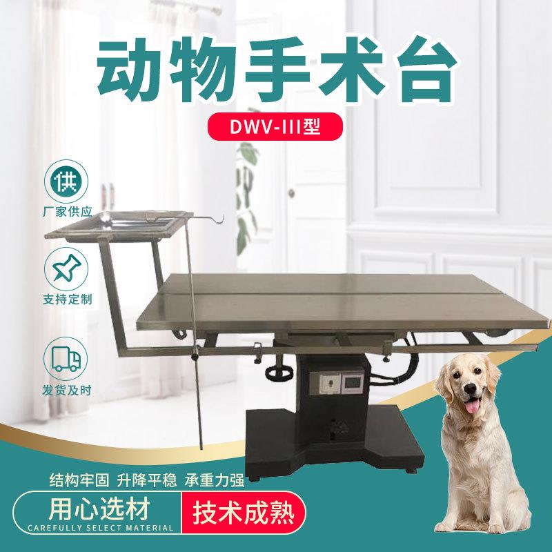 液压升降宠物医院诊疗台小动物实验室解刨台DWV-III型动物手术台