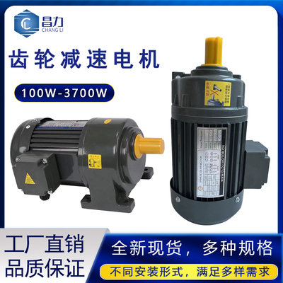 昌力变频调速电机22V单相三相交流齿轮减速定速马达100-3700W