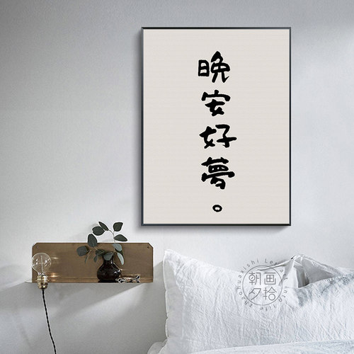 晚安好梦 卧室创意文字床头画墙壁挂画民宿lofo公寓好好住装饰画