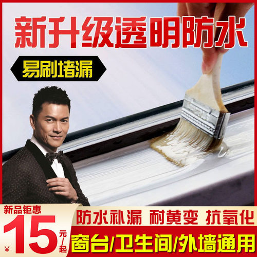 透明防水胶防水补漏材料浴室屋顶外墙涂料免砸砖卫生间防水渗透剂