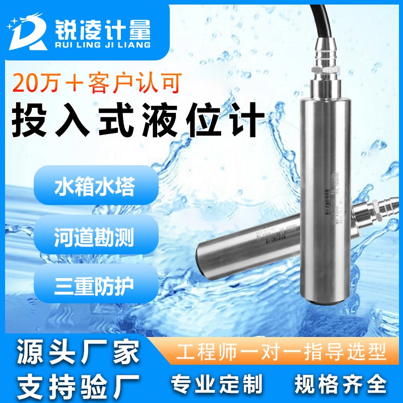 锐凌投入式液位计变送器水位显示器耐高温防爆静压水箱液位传感器