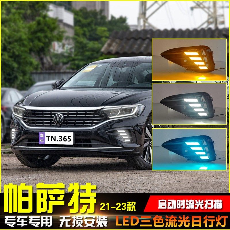 适用于21-23款帕萨特日行灯改装LED日间行车灯流水转向灯前雾灯