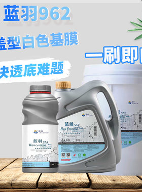 蓝羽覆盖型遮盖基膜防墙纸墙布壁纸透底白色大桶渗透抗碱防霉家用