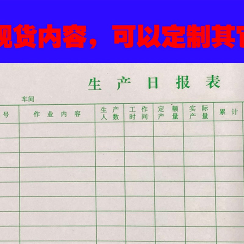 生产日报表车间统计销售订做月报表制作销货营业记录登记定制印刷