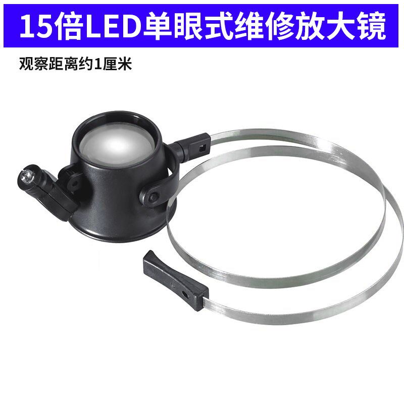 修表放大镜 单眼高清头戴20倍带灯LED钟表机械电子维修清邮币鉴定