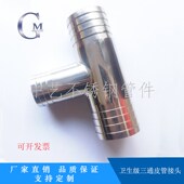 卫生级皮管三通不锈钢T型宝塔接头软管T字水管竹节镜面抛光接头