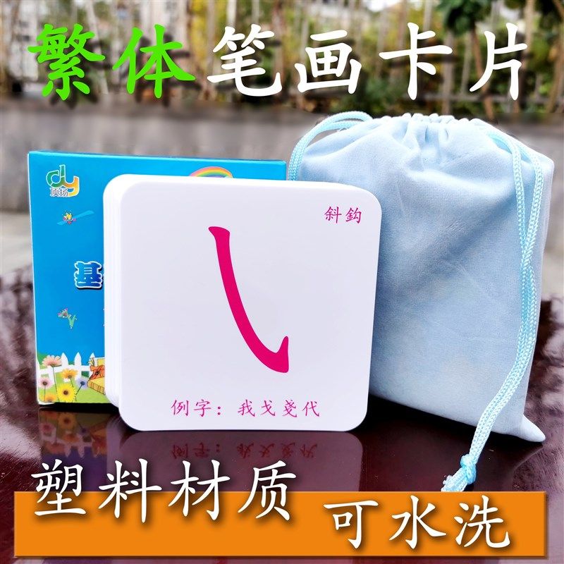 香港幼儿童小学生塑料繁体字笔画卡片繁體筆畫早教益智学习识字卡