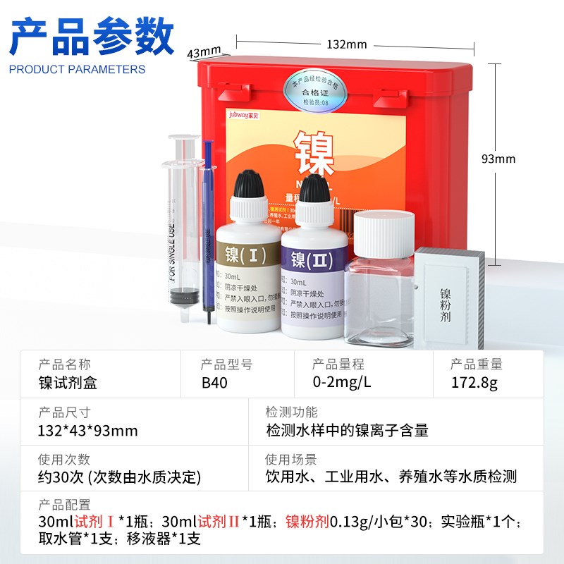 家贝镍试剂盒测试水质重金属镍离子含量快速红盒水质检测试剂