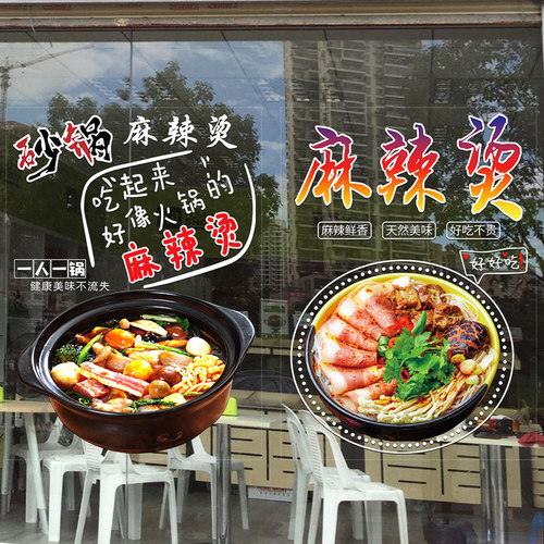 麻辣烫透明广告墙贴 饭店火锅创意装饰小吃店串串橱窗玻璃门贴纸