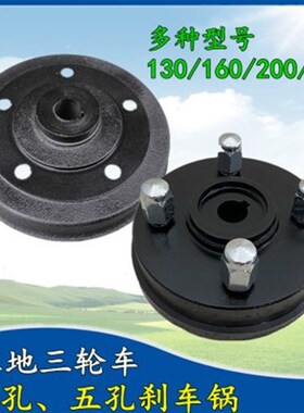三轮车四五孔刹车锅130/160/200/250型后桥刹车鼓F盖制动蹄刹车片