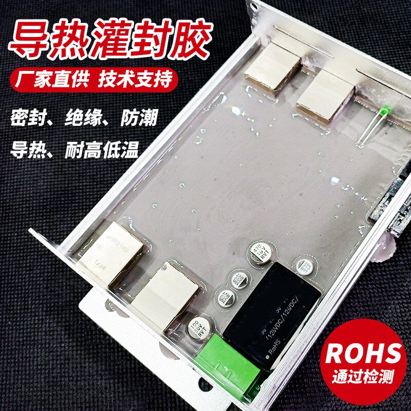 高导热灌封胶电子电气绝缘防水阻燃耐高温有机硅密封AB胶 竟诚