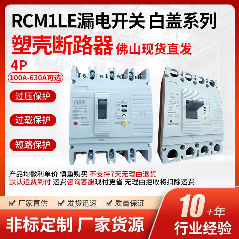 上海人民RCM1LE漏电开关白盖系列空气开关漏电保护器漏电断路器