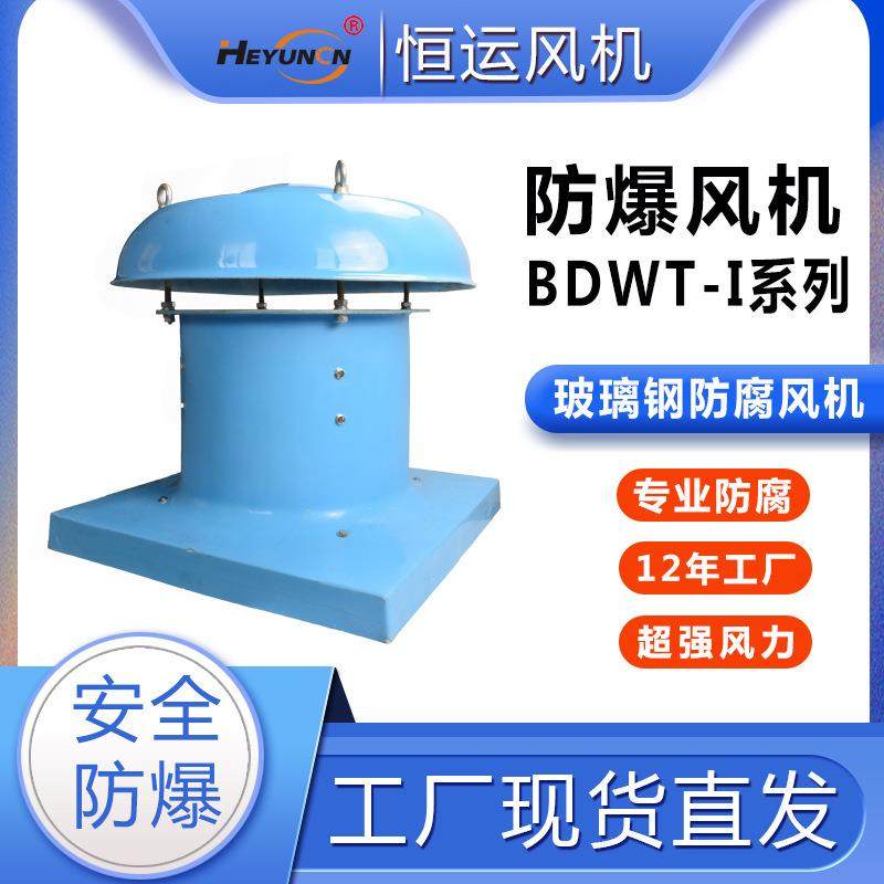 BDWT35-I工厂通风散热轴流通风机DWT玻璃钢防腐防爆屋顶风机,五金/工具,风机/鼓风机/通风机,淘宝优惠券,粉丝福利购,淘宝优惠卷