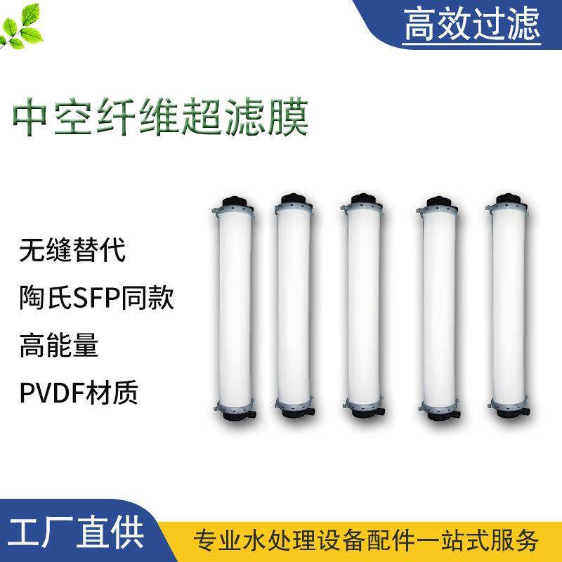 超滤膜中空纤维膜可替代28602880PVDF通用通量抗污染超滤膜