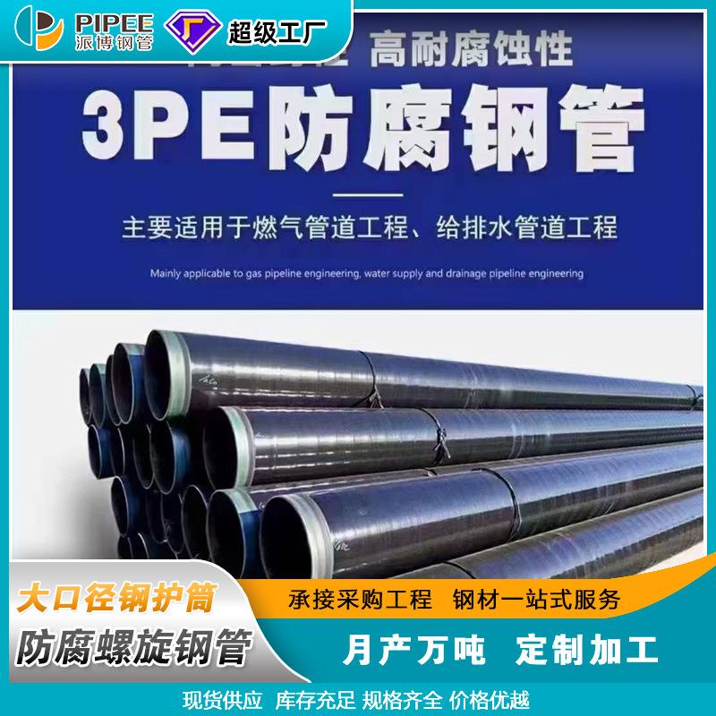 3pe防腐钢管螺旋管生产厂家供应环氧粉末大口径钢管加强水管道