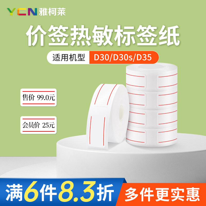 雅柯莱D30/D30s/D35价签纸三防热敏标签纸便利店文具店打价格标签