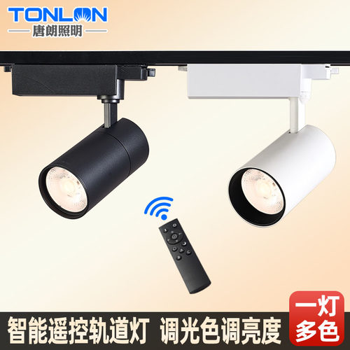 调光射灯led轨道灯 遥控调色智能语言控制三色家用背景墙店铺展厅