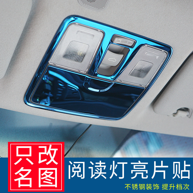 适用于现代名图阅读灯亮片 14-20款名图改装内饰 不锈钢贴片装饰