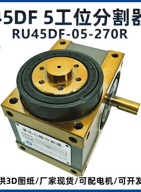 ru45df-05-270r五5工位高精度凸轮分割器72度等分度转盘旋转平台