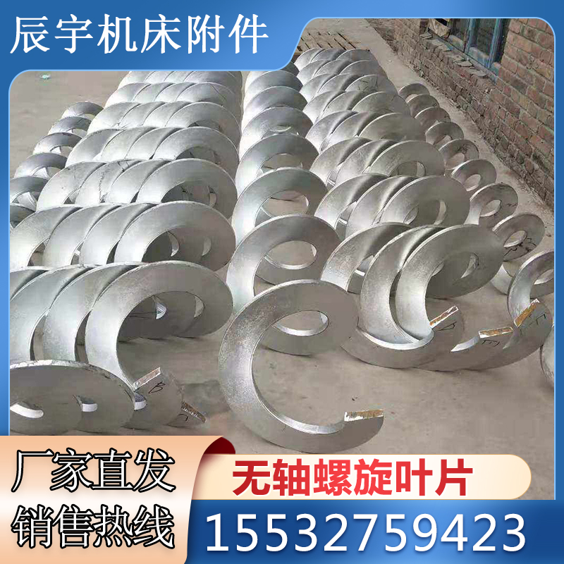 螺旋叶片不锈钢锰钢碳钢输送机提升上料机配件加厚无轴绞龙叶片