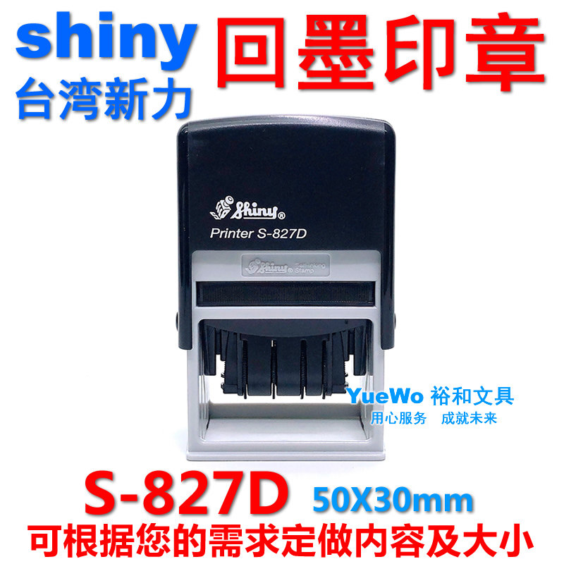 新力回墨印章 翻斗印 S-827D 方型 50*30mm 可调日期